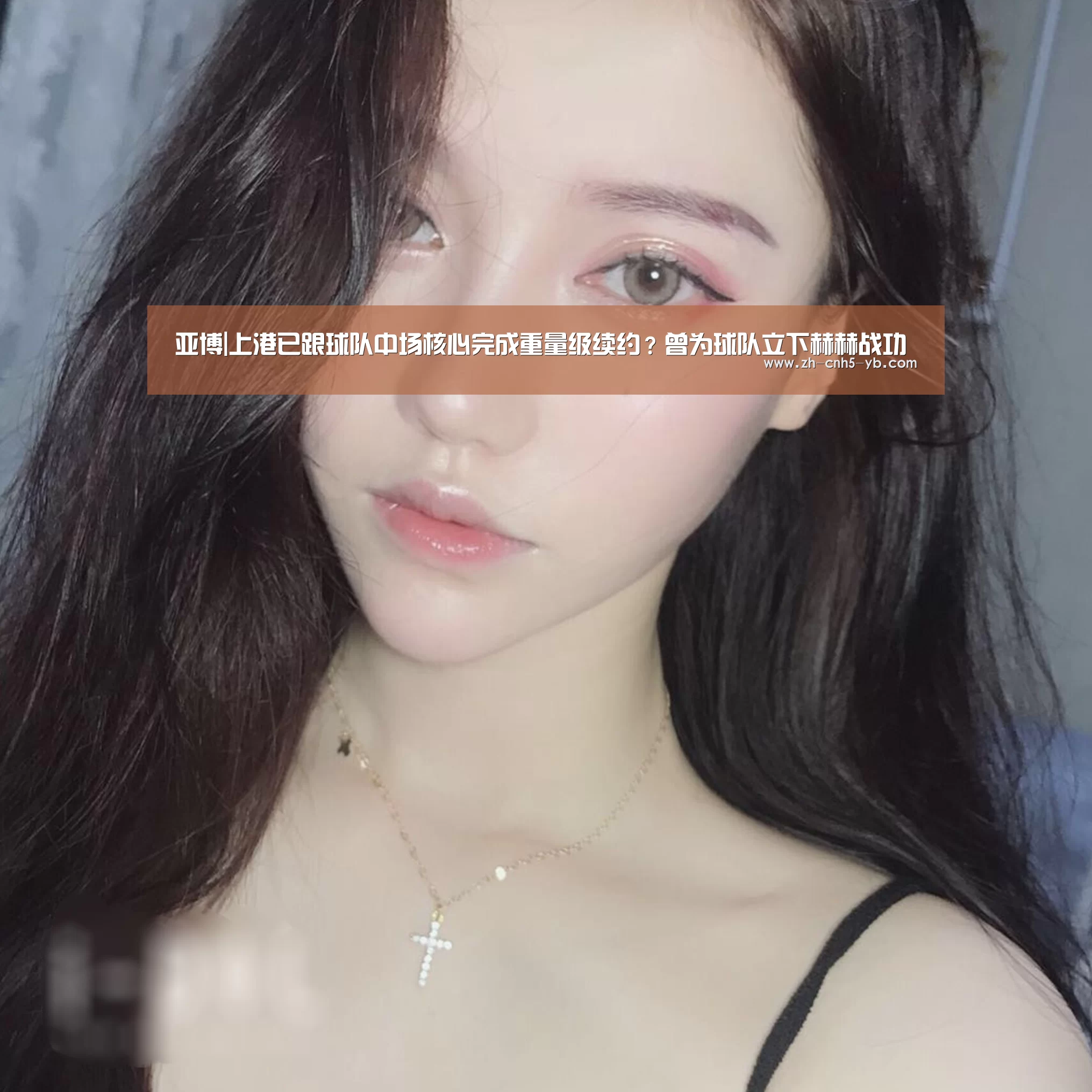 亚博|上港已跟球队中场核心完成重量级续约?曾为球队立下赫赫战功(图4) 亚博官网
