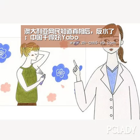 澳大利亚网民知道真相后,反水了:中国干得好|Yabo(图2) 亚博体育