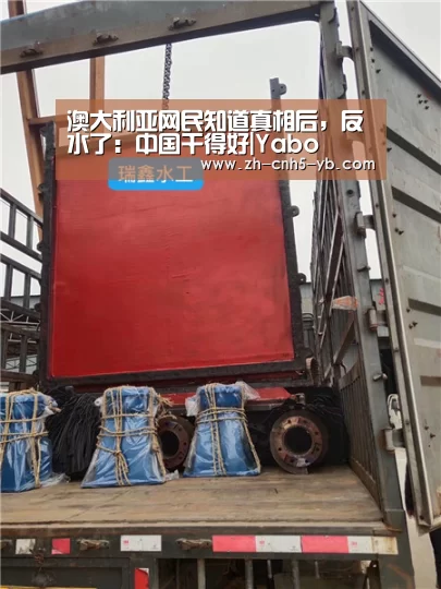 澳大利亚网民知道真相后,反水了:中国干得好|Yabo(图4) 亚博