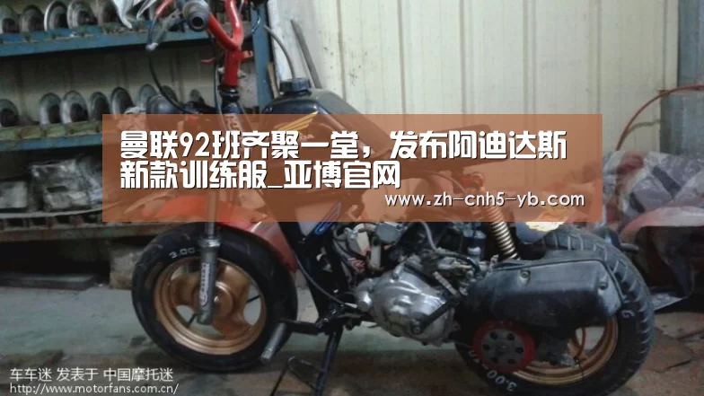 曼联92班齐聚一堂,发布阿迪达斯新款训练服_亚博官网(图1) 亚博