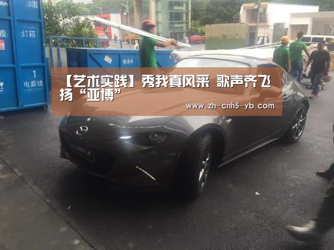 【艺术实践】秀我真风采 歌声齐飞扬“亚博”(图3) 【艺术实践】秀我真风采 歌声齐飞扬“亚博”(图3)