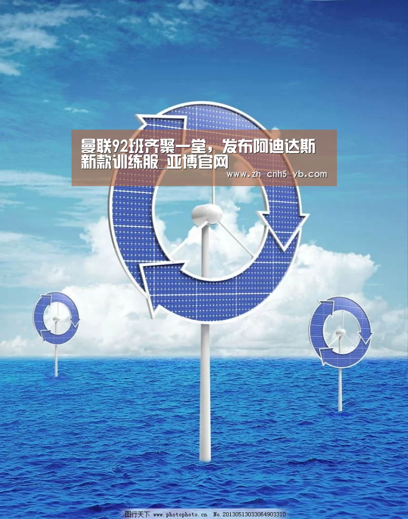 曼联92班齐聚一堂,发布阿迪达斯新款训练服_亚博官网(图2) 亚博