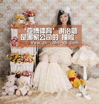 ‘亚博体育’谢治勋是哪家公司的 撞脸金城武深扒其个人资料背景(图1) 亚博体育