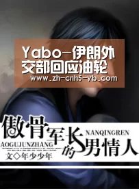 Yabo-伊朗外交部回应油轮爆炸:半小时内遭到两次袭击(图1) Yabo-伊朗外交部回应油轮爆炸:半小时内遭到两次袭击(图1)