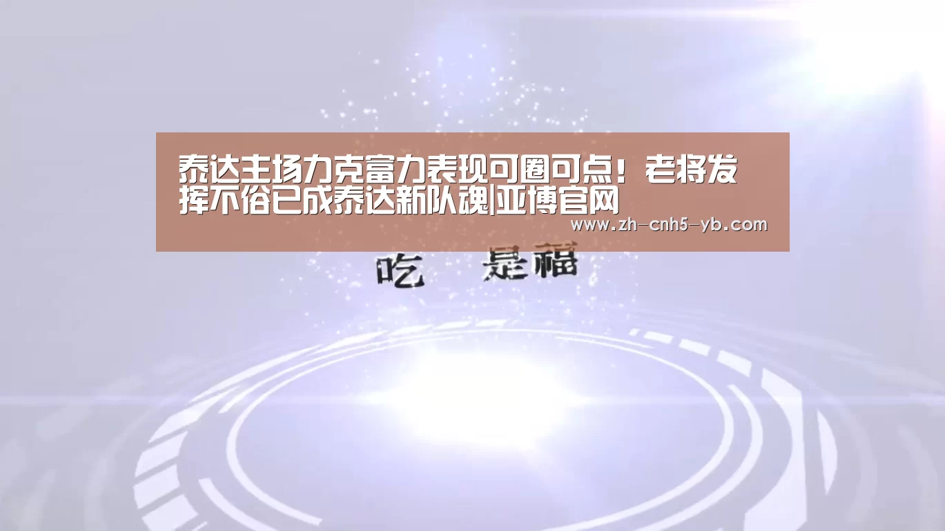 泰达主场力克富力表现可圈可点!老将发挥不俗已成泰达新队魂|亚博官网(图3) 亚博官网