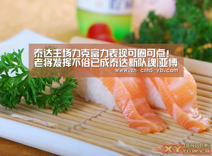 泰达主场力克富力表现可圈可点!老将发挥不俗已成泰达新队魂|亚博官网(图2) 亚博