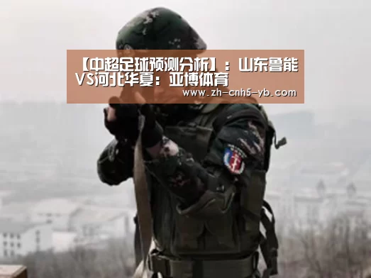 【中超足球预测分析】:山东鲁能VS河北华夏:亚博体育(图1) 亚博体育
