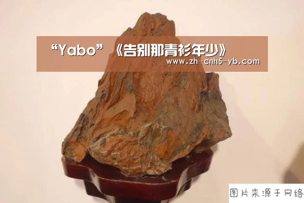 “Yabo”《告别那青衫年少》(图1) 亚博体育