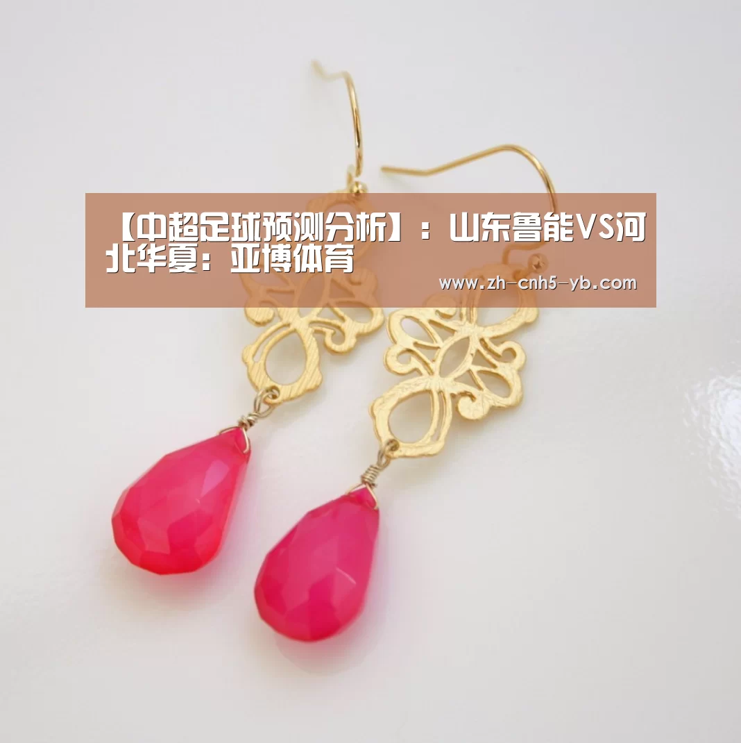 【中超足球预测分析】:山东鲁能VS河北华夏:亚博体育(图4) 亚博官网