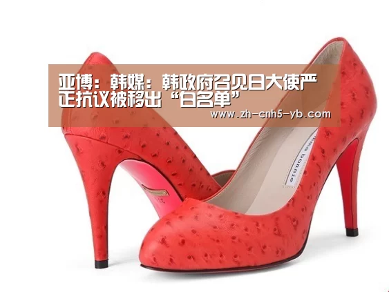 亚博:韩媒:韩政府召见日大使严正抗议被移出“白名单”(图2) 亚博体育