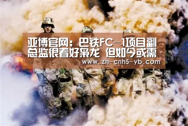 亚博官网:巴铁FC-1项目副总监很看好枭龙 但如今或需引进歼10C(图1) 亚博