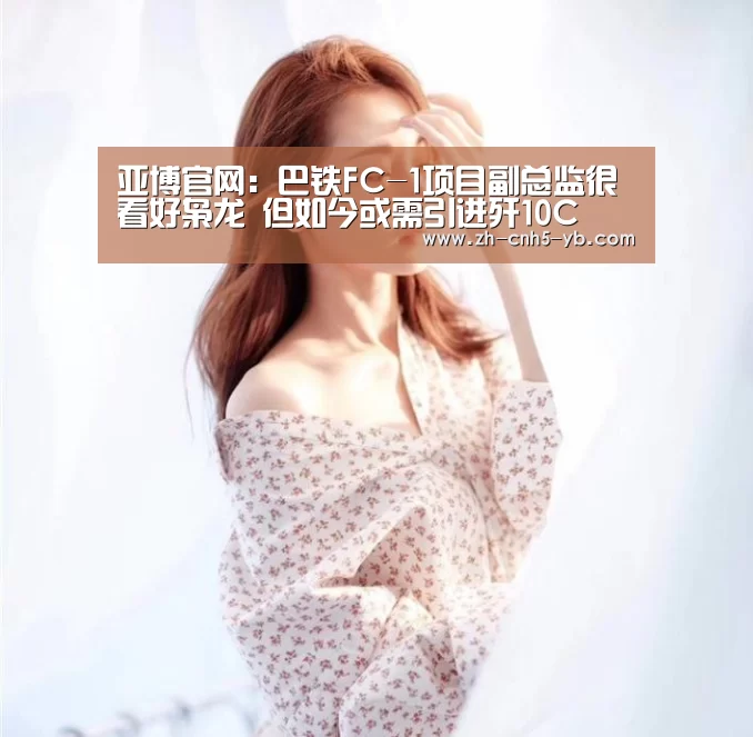 亚博官网:巴铁FC-1项目副总监很看好枭龙 但如今或需引进歼10C(图2) 亚博体育