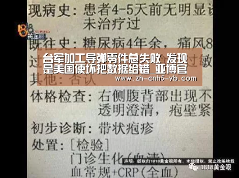 台军加工导弹零件总失败 发现是美国使坏把数据给错_亚博官网(图1) 台军加工导弹零件总失败 发现是美国使坏把数据给错_亚博官网(图1)